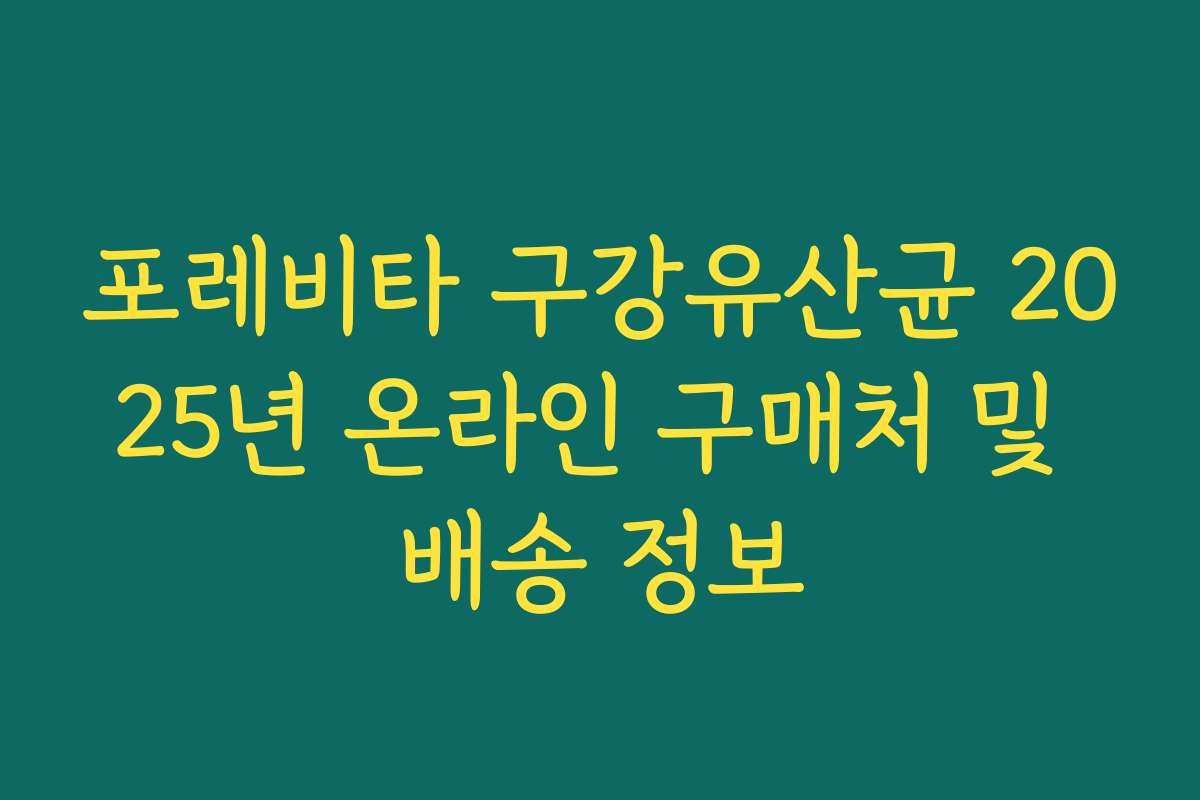 포레비타 구강유산균 2025년 온라인 구매처 및 배송 정보