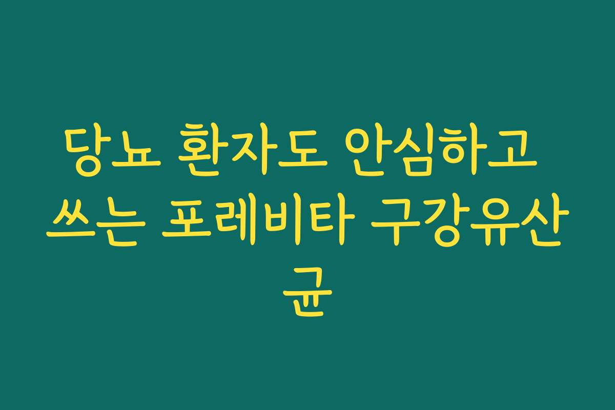 당뇨 환자도 안심하고 쓰는 포레비타 구강유산균