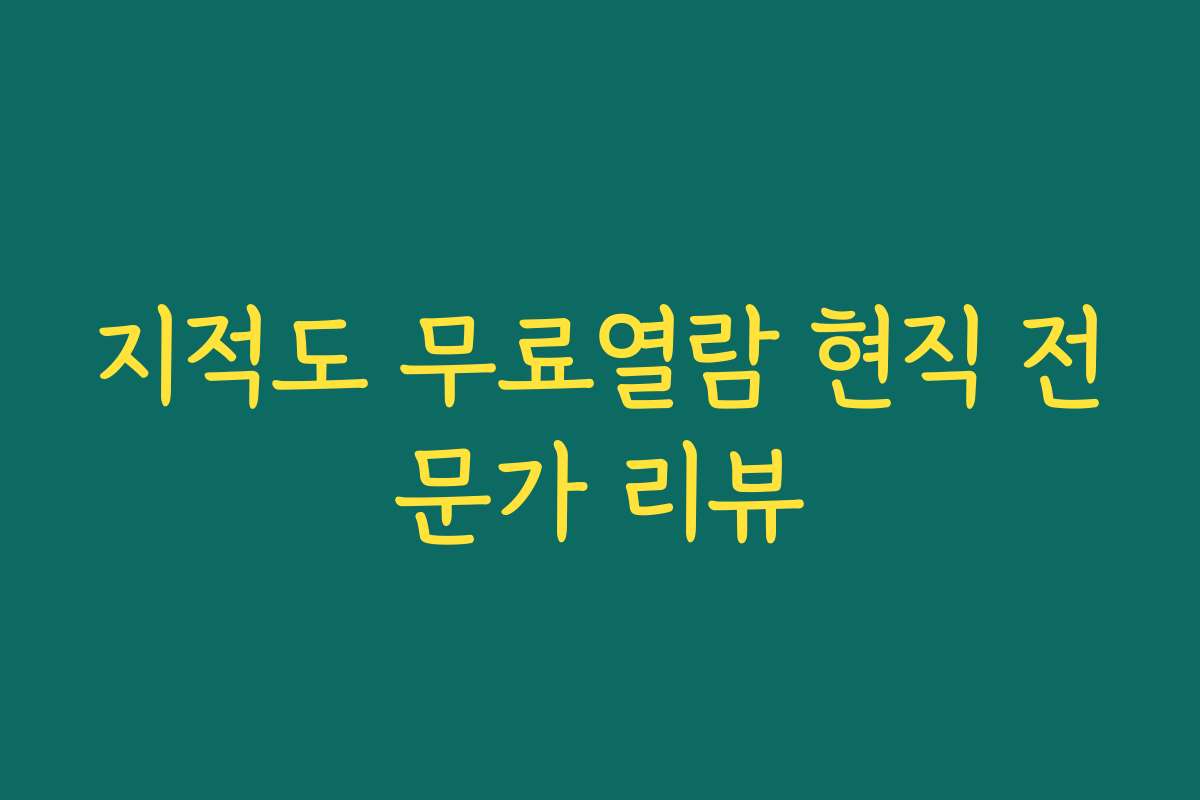 지적도 무료열람 현직 전문가 리뷰