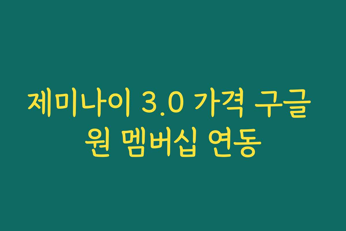 제미나이 3.0 가격 구글 원 멤버십 연동