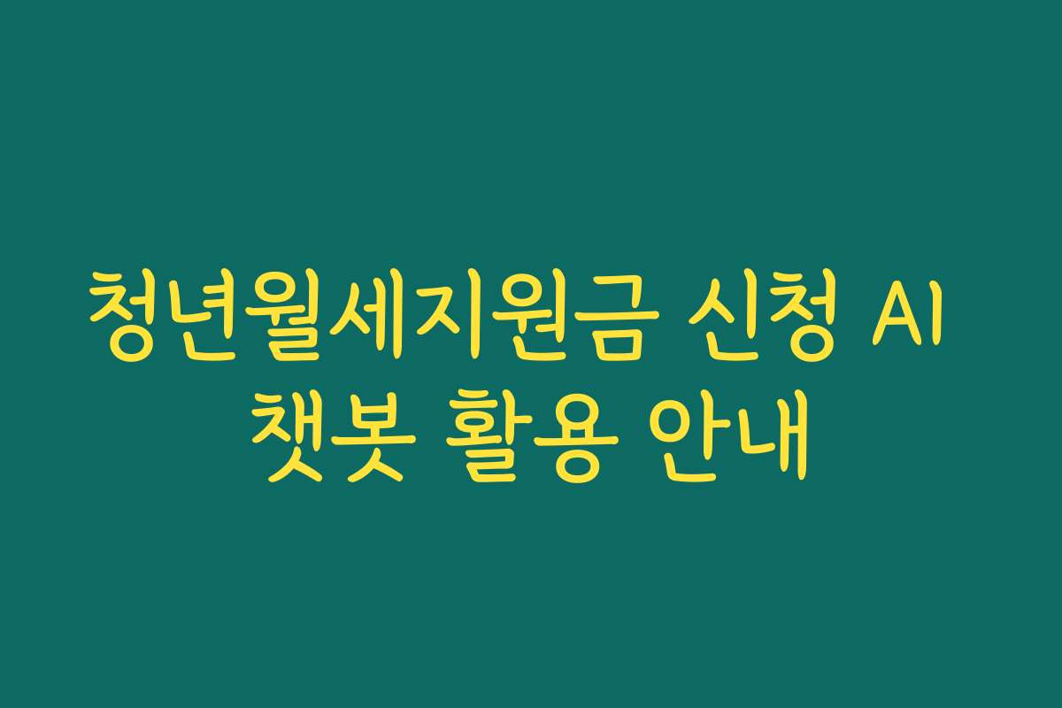 청년월세지원금 신청 AI 챗봇 활용 안내