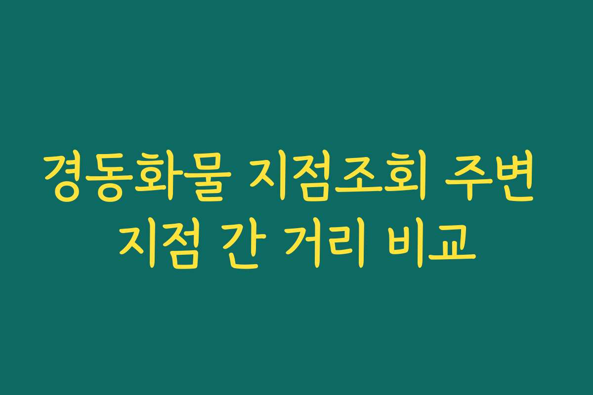 경동화물 지점조회 주변 지점 간 거리 비교