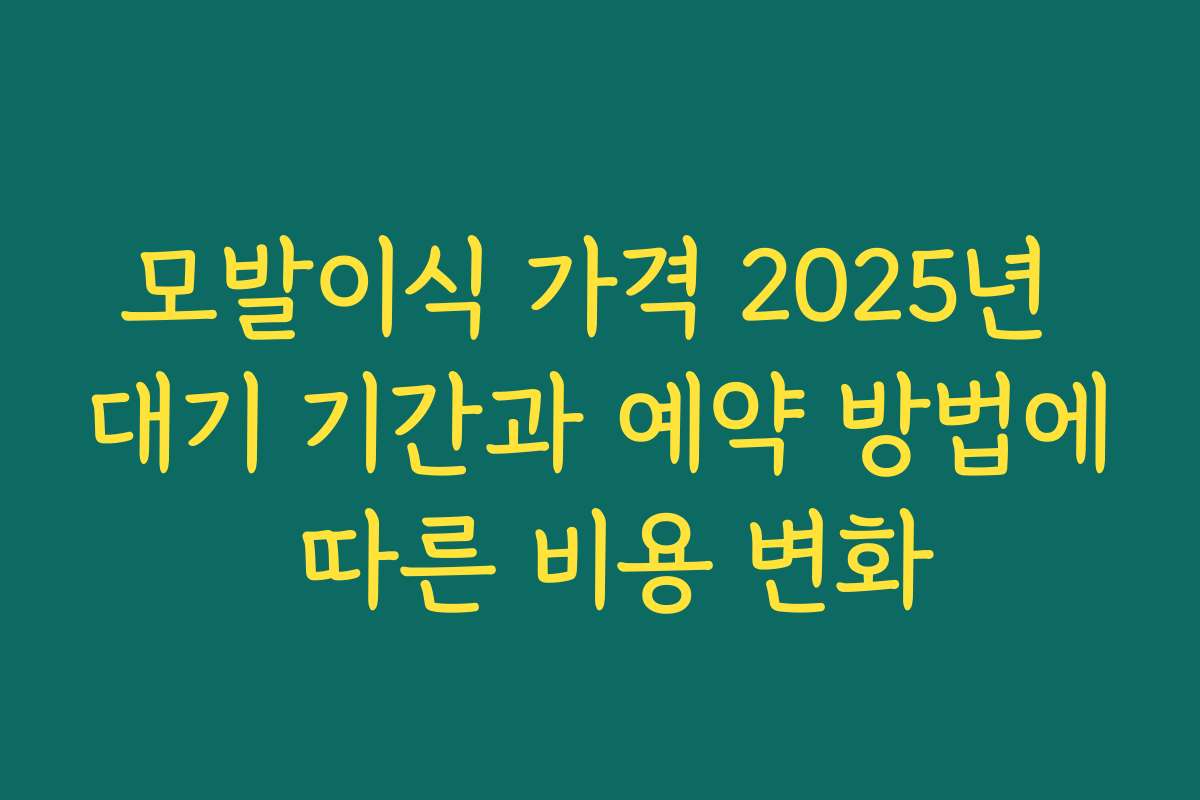모발이식 가격 2025년 대기 기간과 예약 방법에 따른 비용 변화
