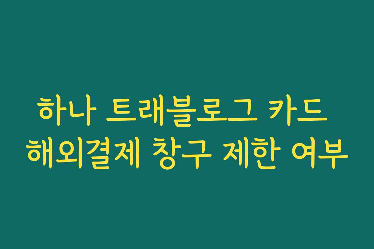 하나 트래블로그 카드 해외결제 창구 제한 여부