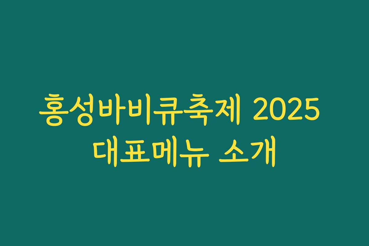 홍성바비큐축제 2025 대표메뉴 소개
