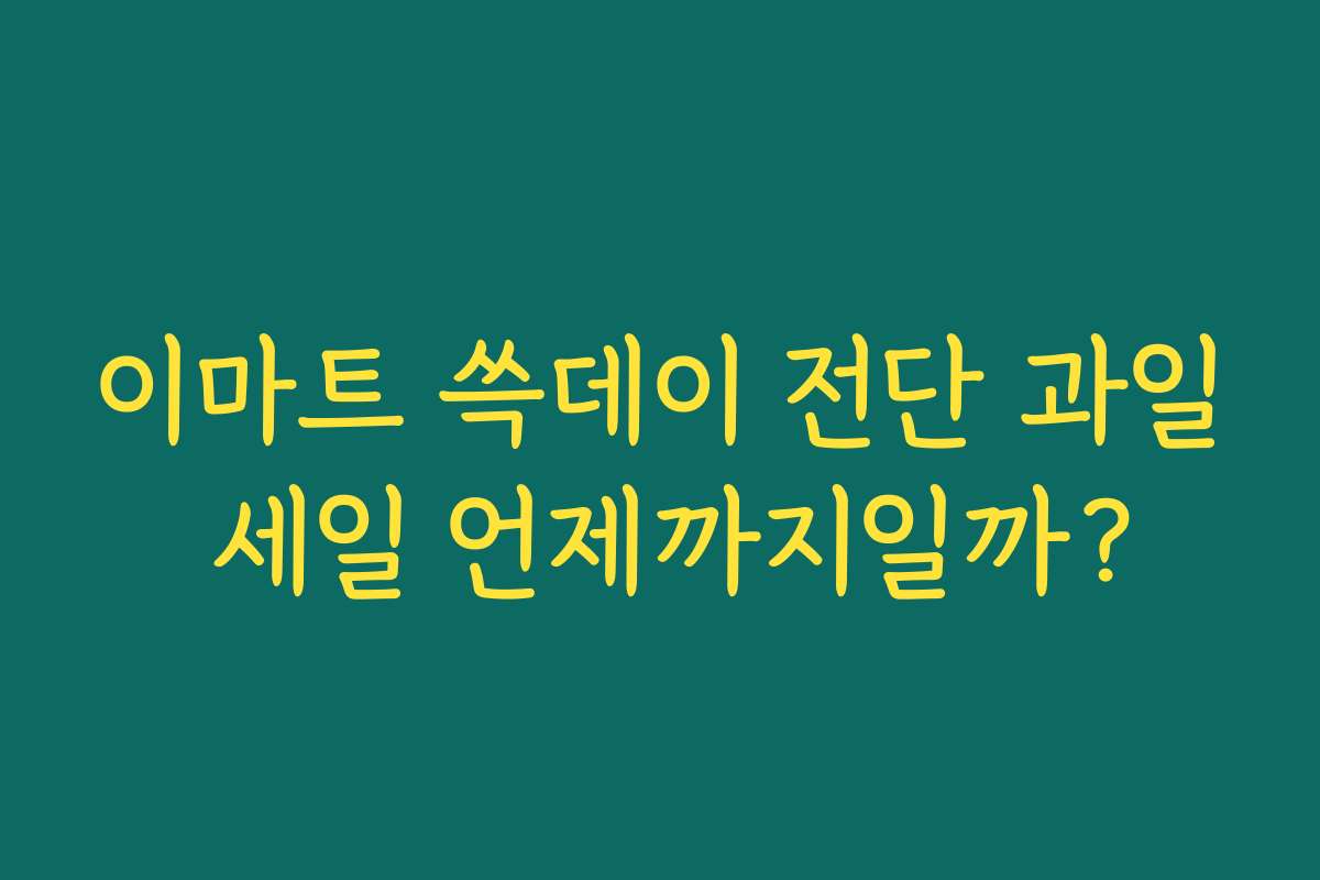 이마트 쓱데이 전단 과일 세일 언제까지일까?