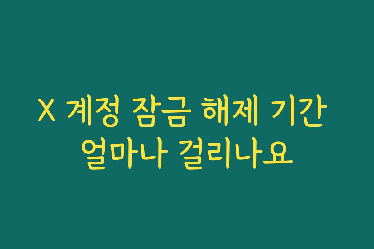 X 계정 잠금 해제 기간 얼마나 걸리나요