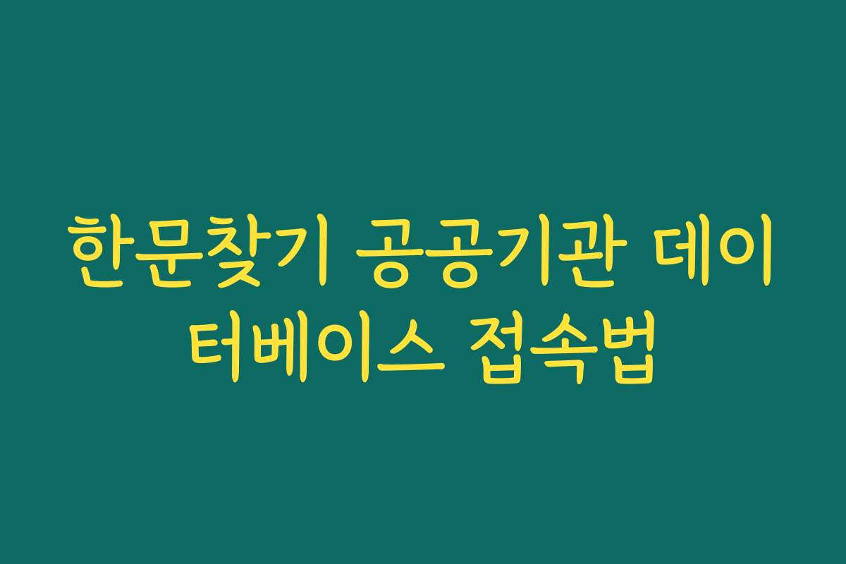 한문찾기 공공기관 데이터베이스 접속법