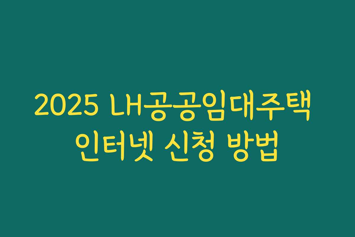 2025 LH공공임대주택 인터넷 신청 방법