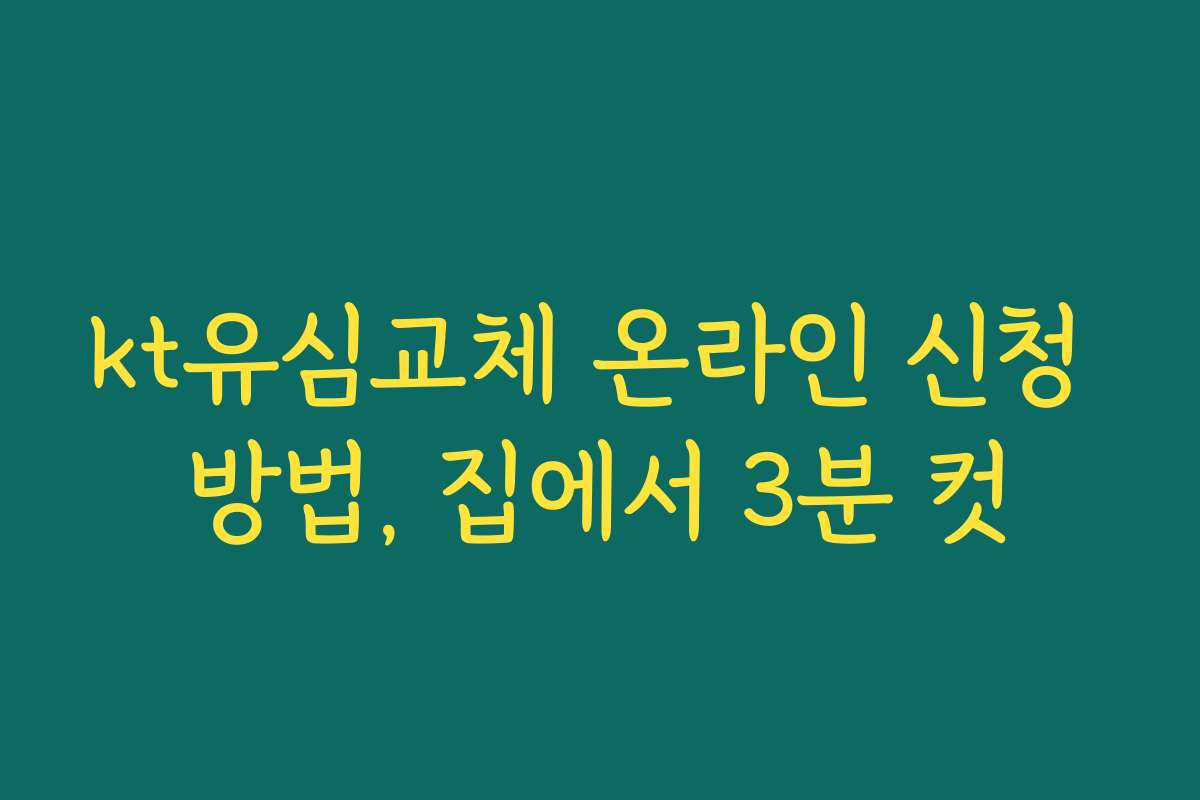 kt유심교체 온라인 신청 방법, 집에서 3분 컷