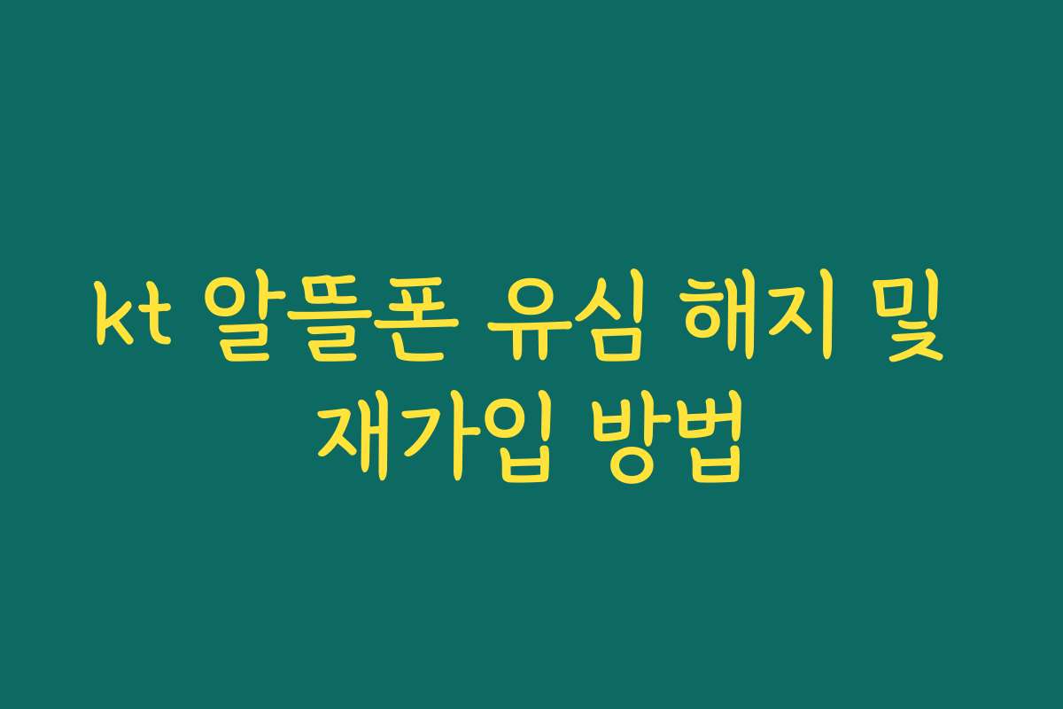 kt 알뜰폰 유심 해지 및 재가입 방법