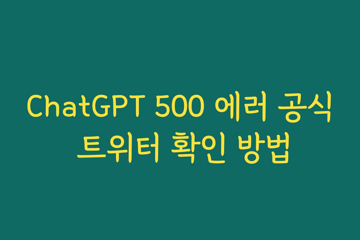 ChatGPT 500 에러 공식 트위터 확인 방법