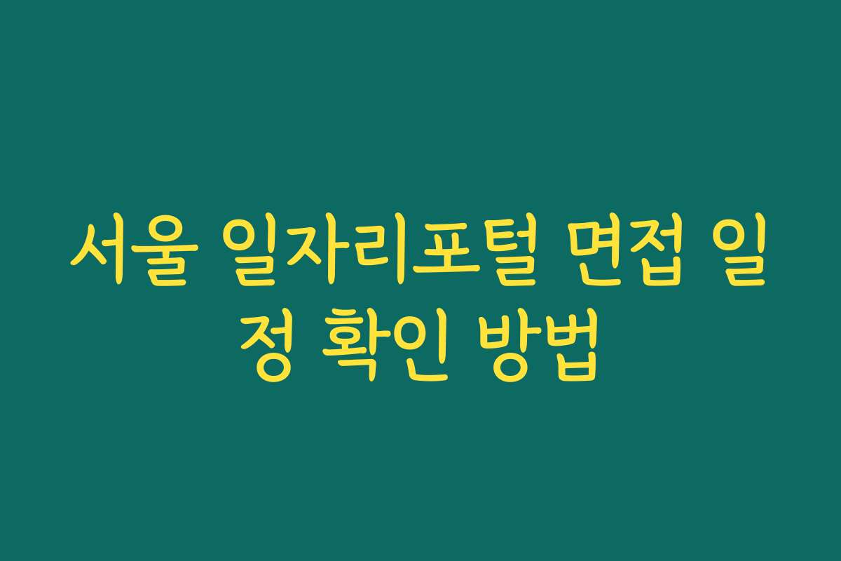 서울 일자리포털 면접 일정 확인 방법