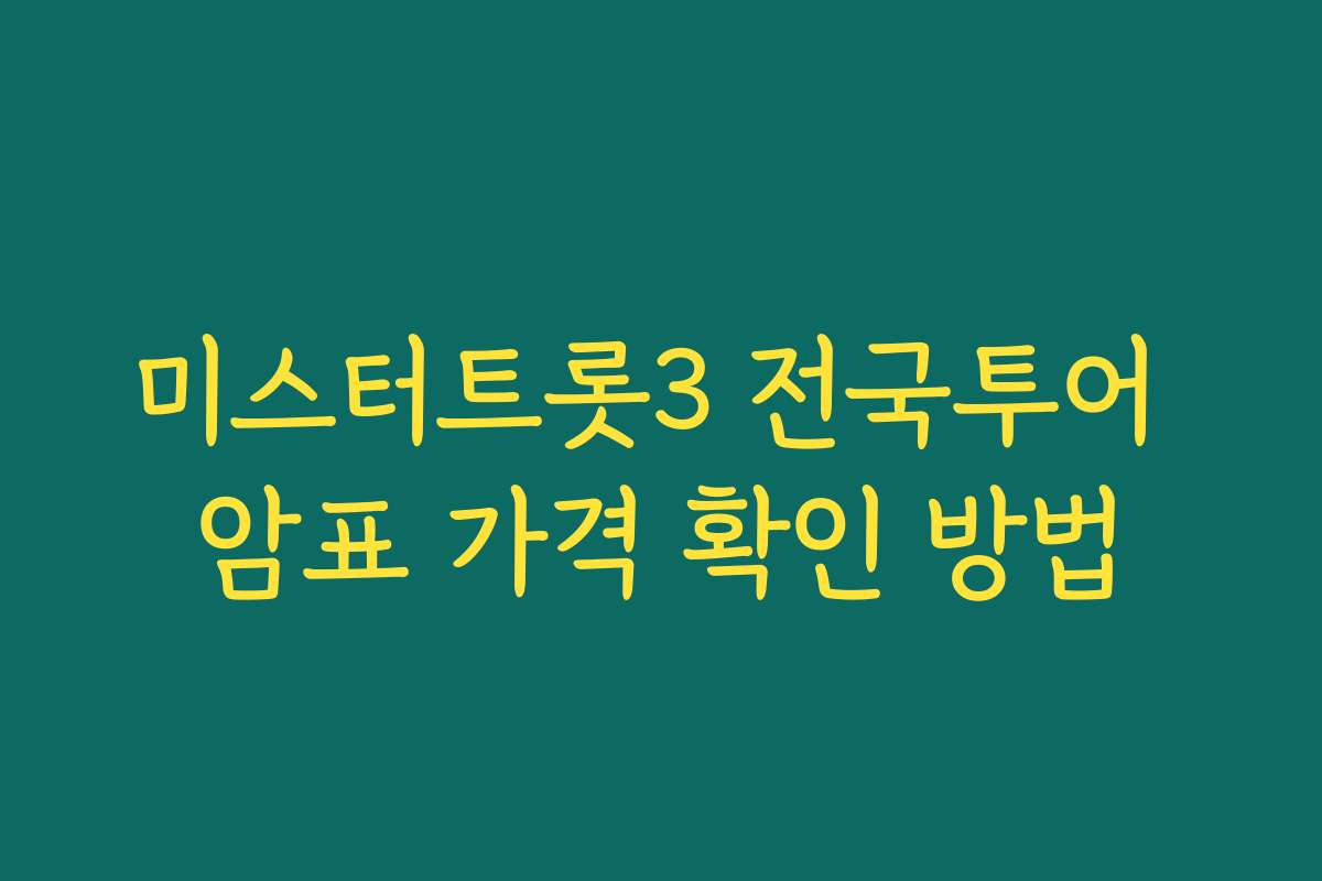 미스터트롯3 전국투어 암표 가격 확인 방법