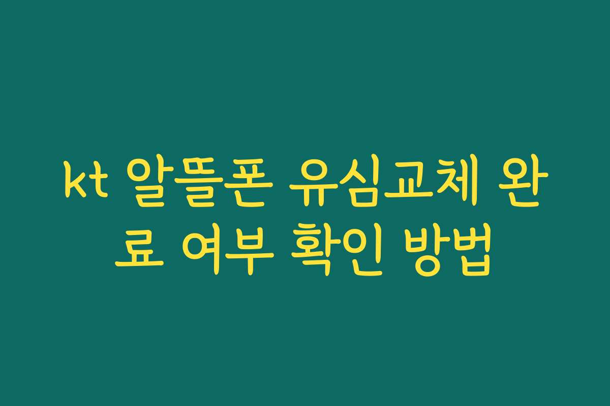 kt 알뜰폰 유심교체 완료 여부 확인 방법