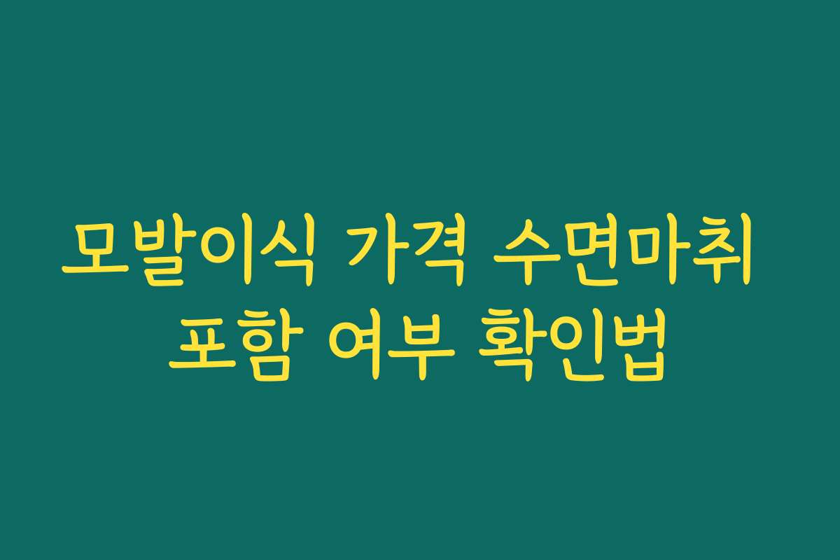 모발이식 가격 수면마취 포함 여부 확인법