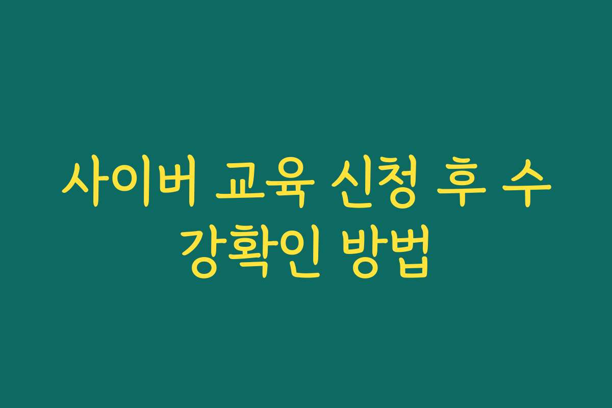 사이버 교육 신청 후 수강확인 방법 사이버 교육 신청 후 수강확인 방법