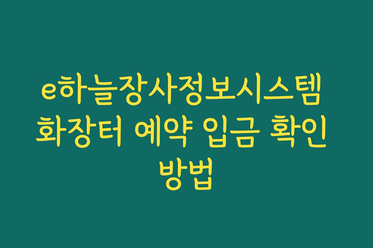e하늘장사정보시스템 화장터 예약 입금 확인 방법 e하늘장사정보시스템 화장터 예약 입금 확인 방법