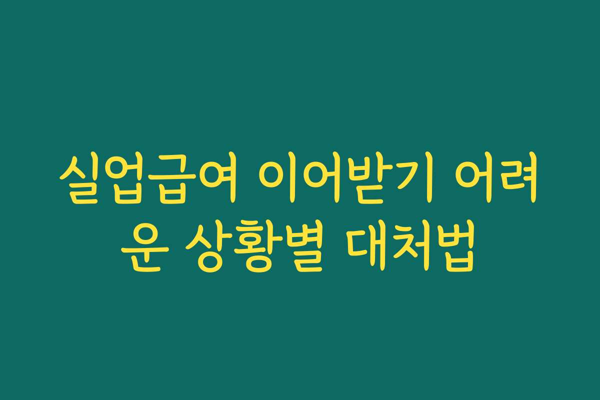 실업급여 이어받기 어려운 상황별 대처법