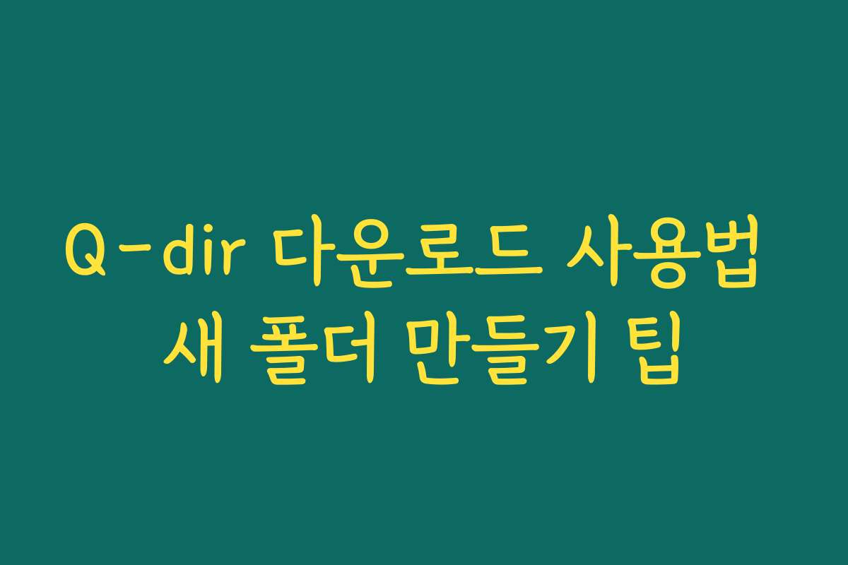 Q-dir 다운로드 사용법 새 폴더 만들기 팁