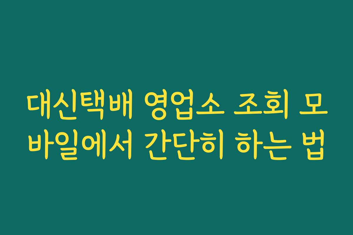 대신택배 영업소 조회 모바일에서 간단히 하는 법