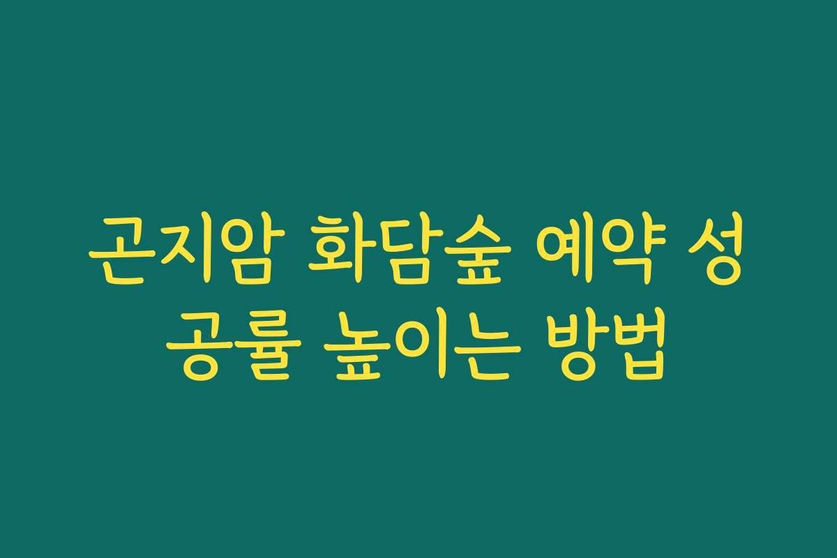 곤지암 화담숲 예약 성공률 높이는 방법