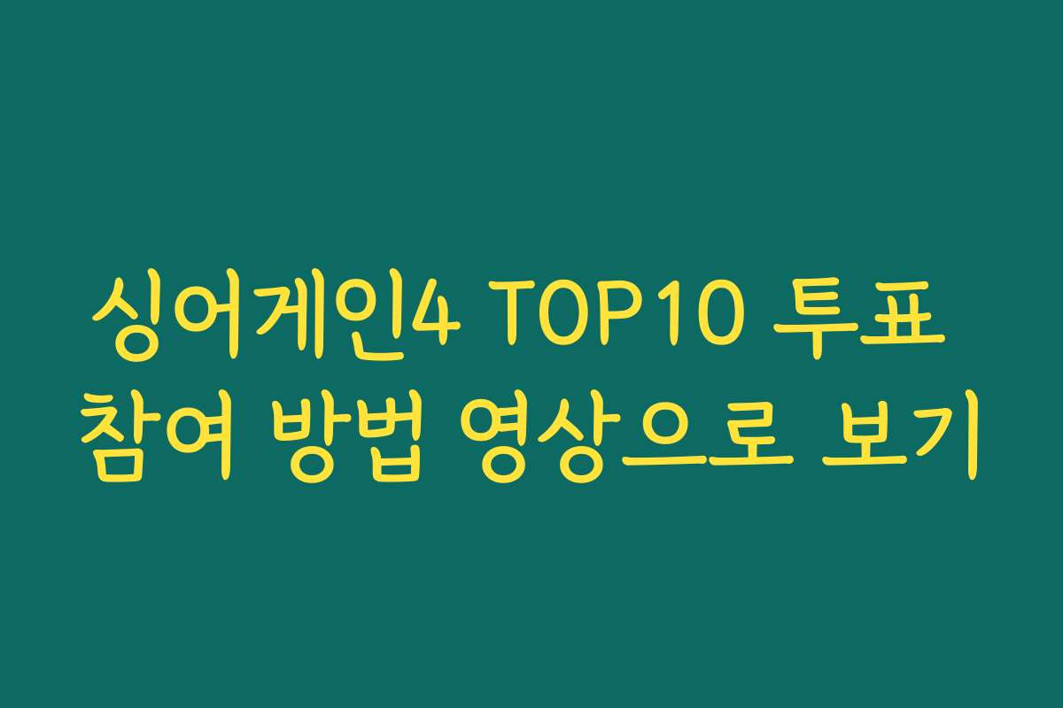 싱어게인4 TOP10 투표 참여 방법 영상으로 보기