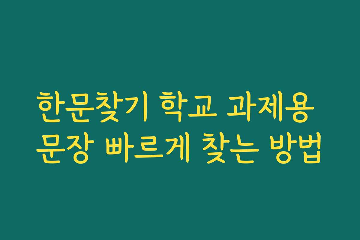 한문찾기 학교 과제용 문장 빠르게 찾는 방법