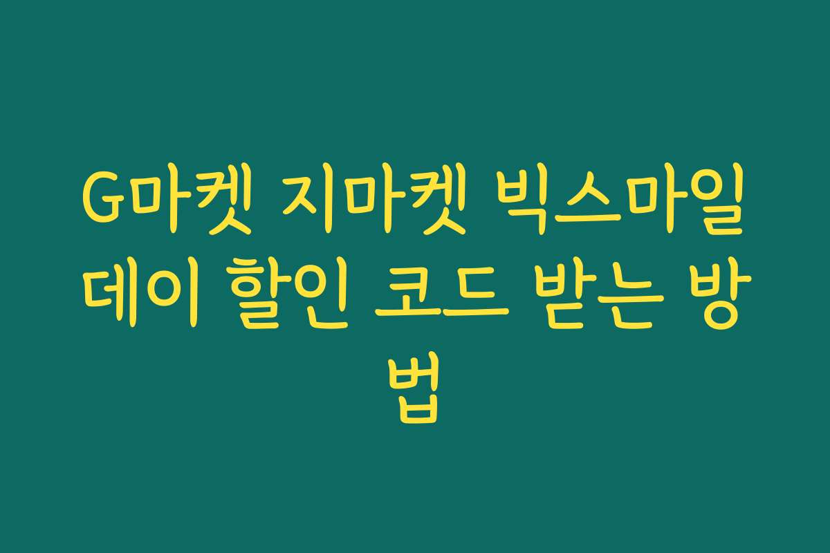 G마켓 지마켓 빅스마일데이 할인 코드 받는 방법