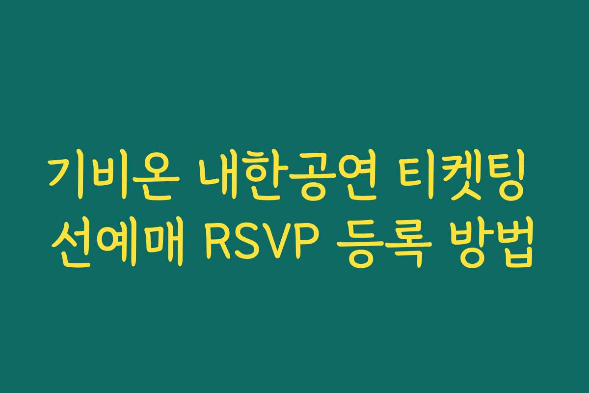 기비온 내한공연 티켓팅 선예매 RSVP 등록 방법