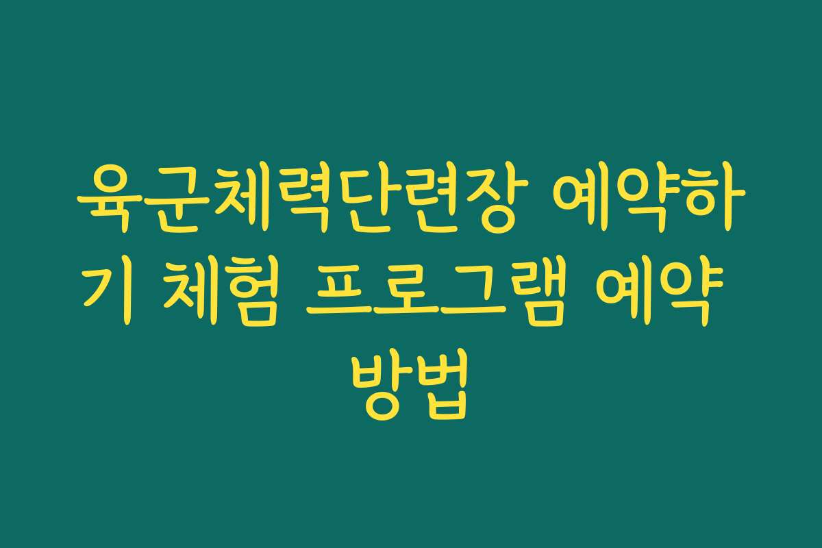 육군체력단련장 예약하기 체험 프로그램 예약 방법