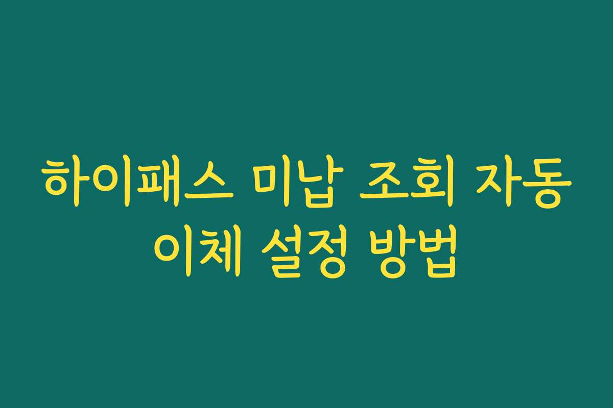 하이패스 미납 조회 자동이체 설정 방법
