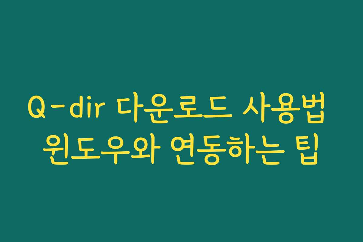 Q-dir 다운로드 사용법 윈도우와 연동하는 팁