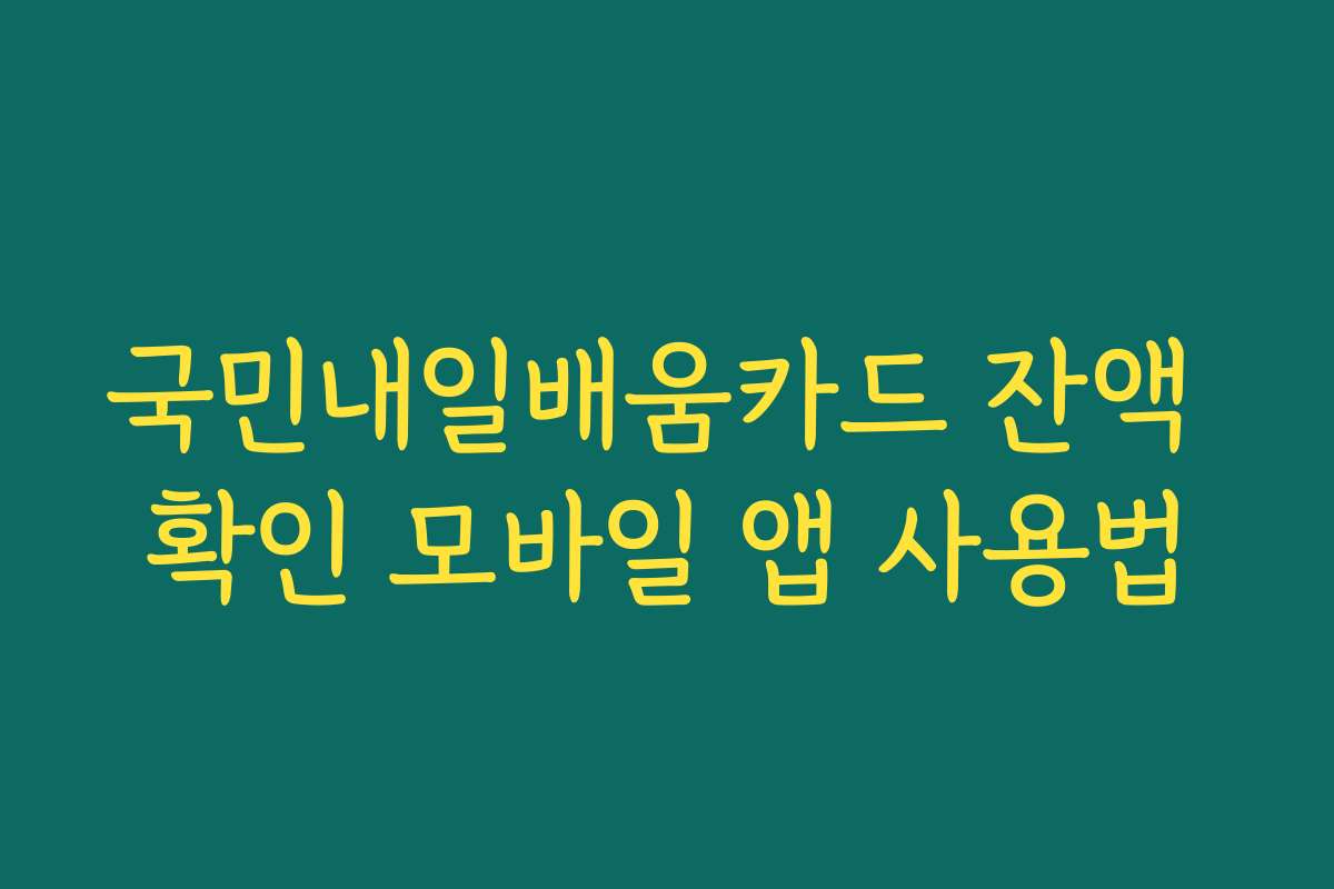 국민내일배움카드 잔액 확인 모바일 앱 사용법