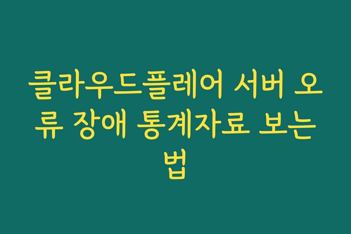 클라우드플레어 서버 오류 장애 통계자료 보는법