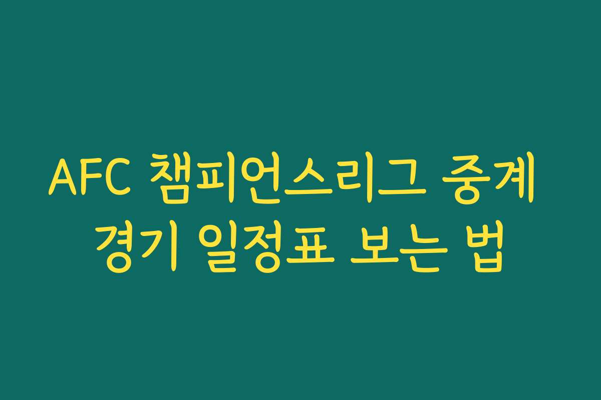 AFC 챔피언스리그 중계 경기 일정표 보는 법