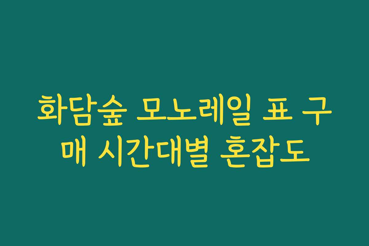 화담숲 모노레일 표 구매 시간대별 혼잡도