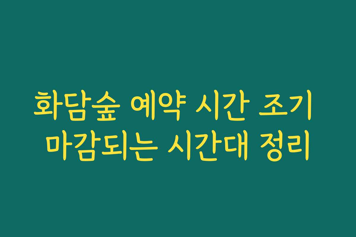 화담숲 예약 시간 조기 마감되는 시간대 정리