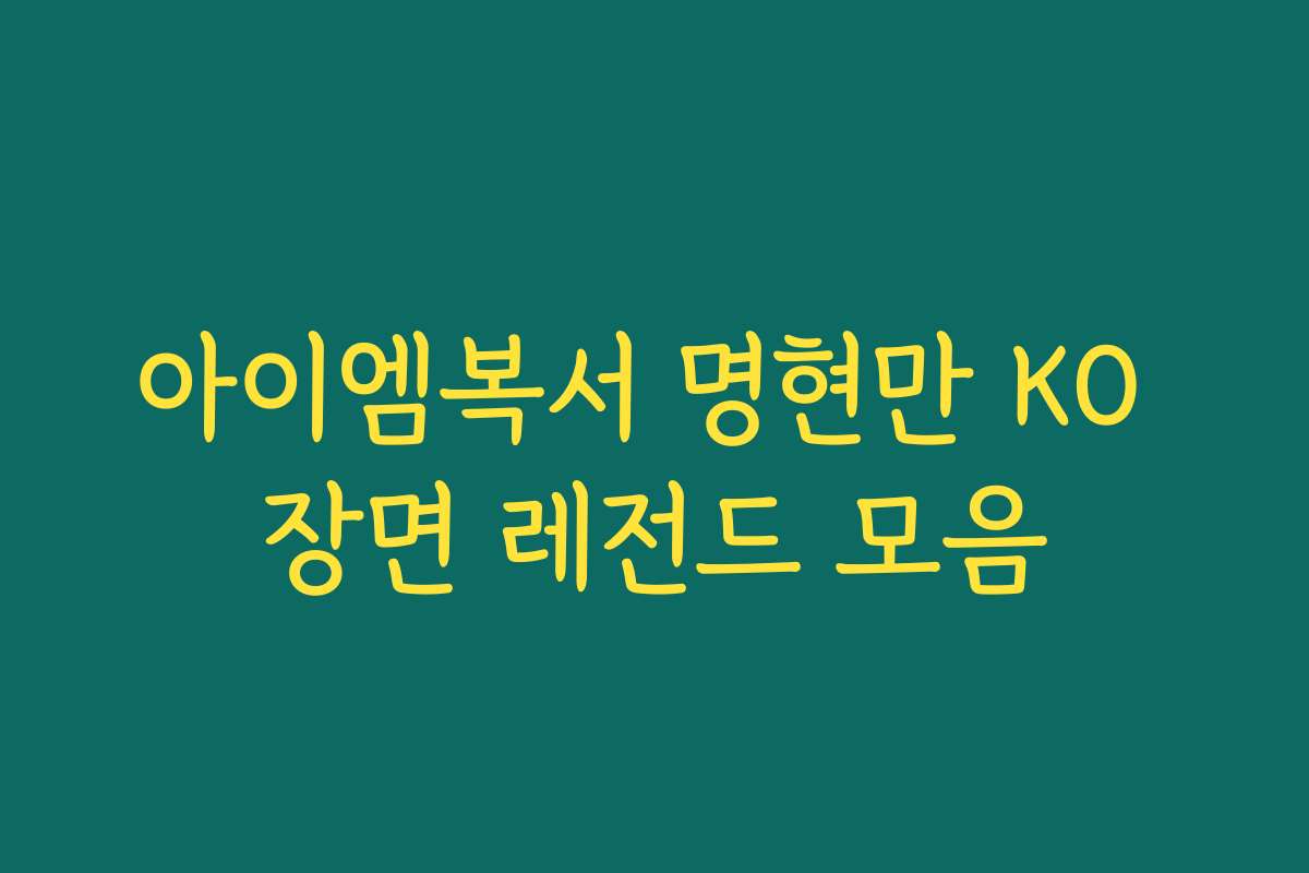 아이엠복서 명현만 KO 장면 레전드 모음