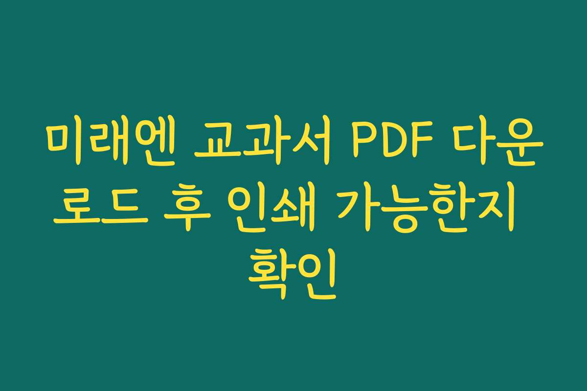 미래엔 교과서 PDF 다운로드 후 인쇄 가능한지 확인