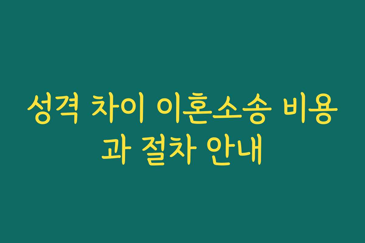 성격 차이 이혼소송 비용과 절차 안내