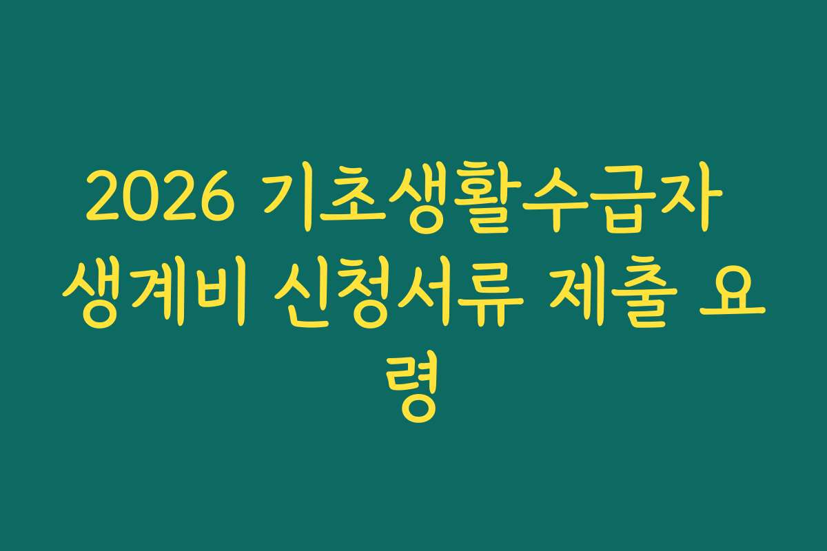 2026 기초생활수급자 생계비 신청서류 제출 요령
