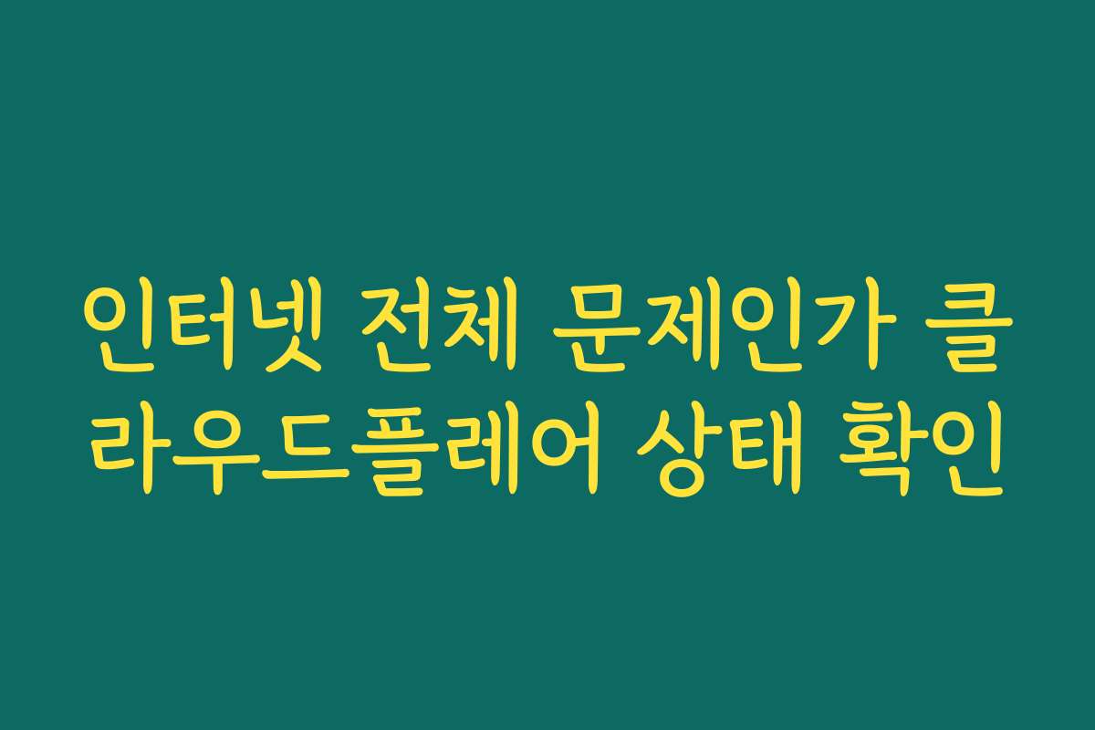 인터넷 전체 문제인가 클라우드플레어 상태 확인