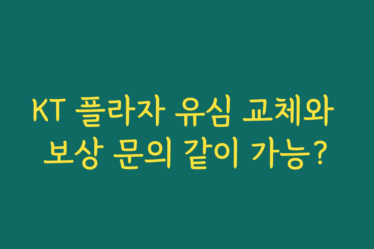 KT 플라자 유심 교체와 보상 문의 같이 가능?