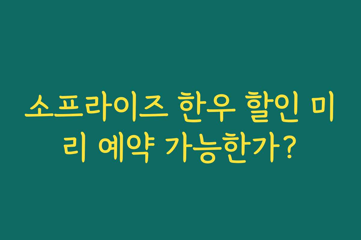 소프라이즈 한우 할인 미리 예약 가능한가?