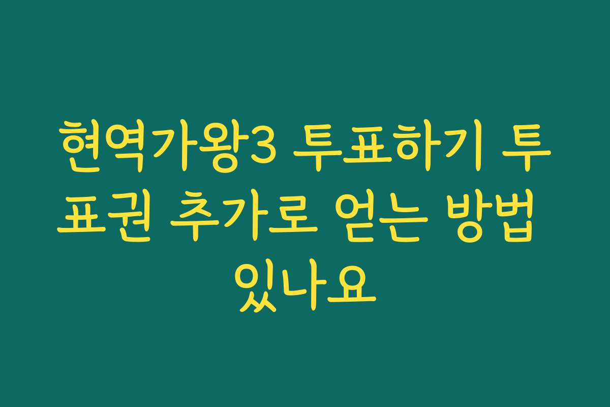 현역가왕3 투표하기 투표권 추가로 얻는 방법 있나요