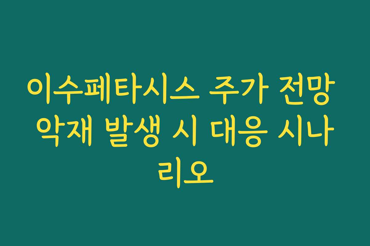 이수페타시스 주가 전망 악재 발생 시 대응 시나리오