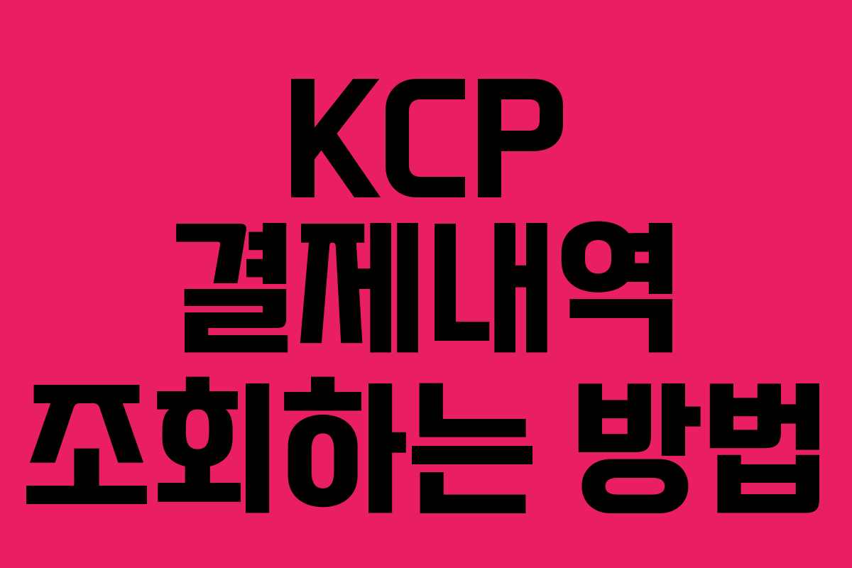 KCP 결제내역 조회하는 방법