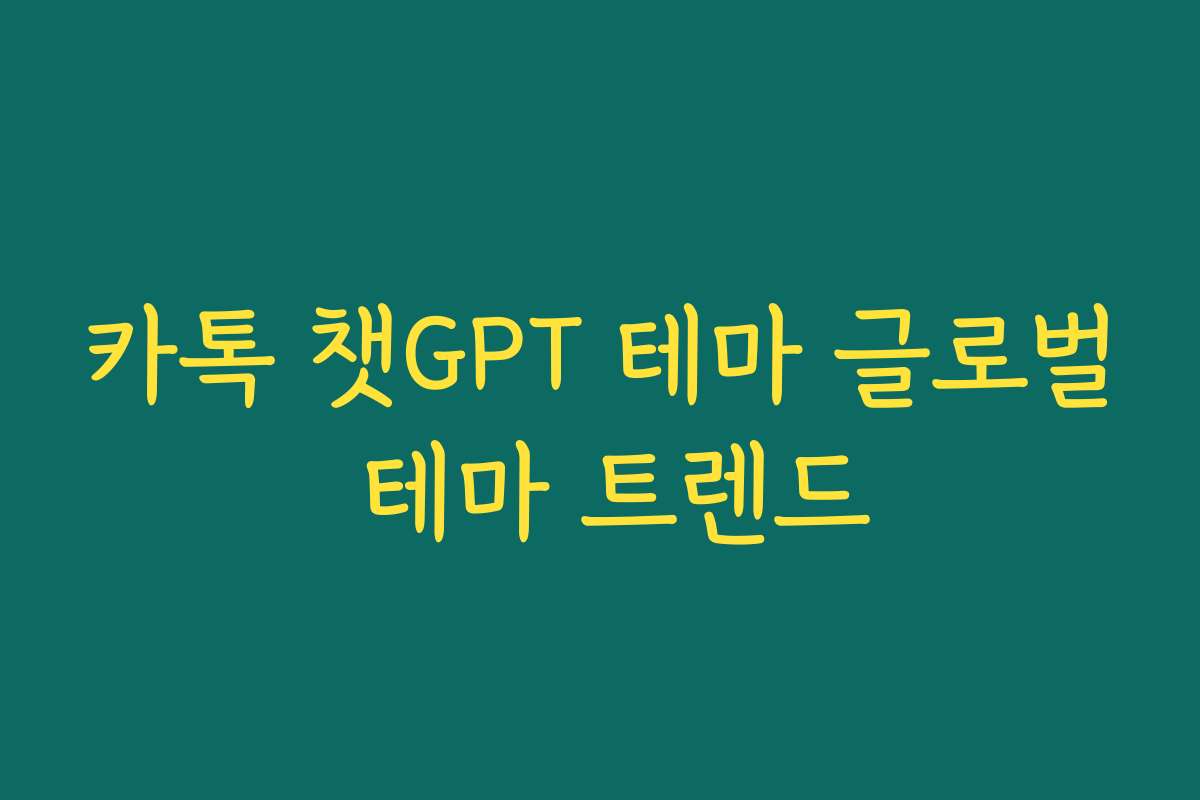 카톡 챗GPT 테마 글로벌 테마 트렌드