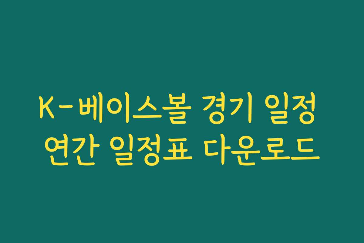 K-베이스볼 경기 일정 연간 일정표 다운로드